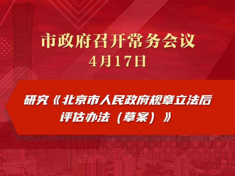 市政府常务会议图解：研究《北京市人民政府规章立法后评估办法（草案）》