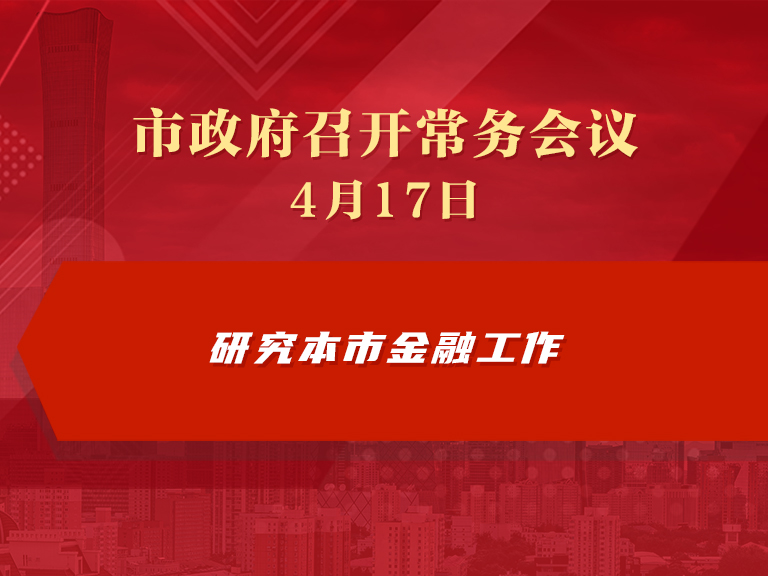 市政府常务会议图解：研究本市金融工作