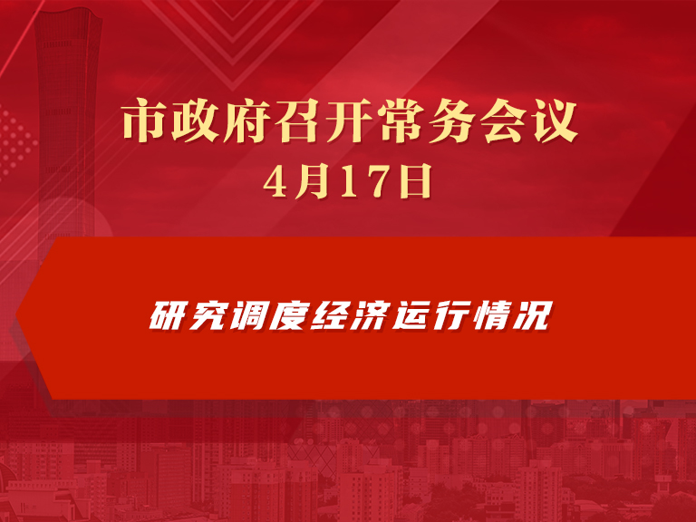 市政府常务会议图解：研究调度经济运行情况等事项