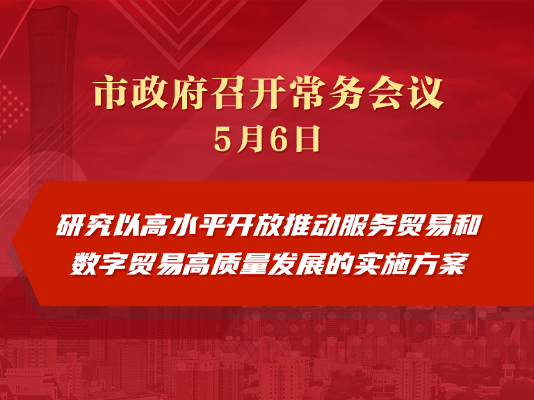 市政府常务会议图解：研究以高水平开放推动服务贸易和数字贸易高质量发展的实施方案