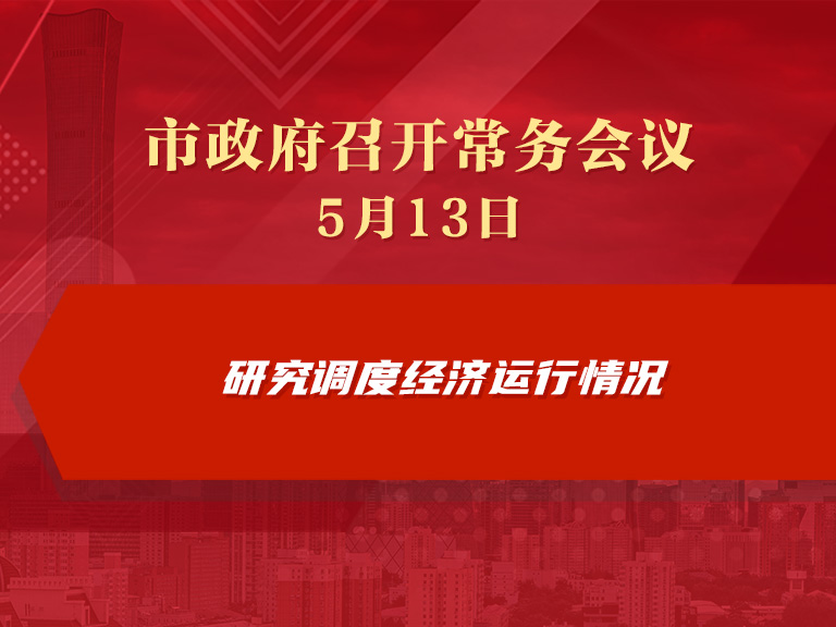 市政府常务会议图解：研究调度经济运行情况