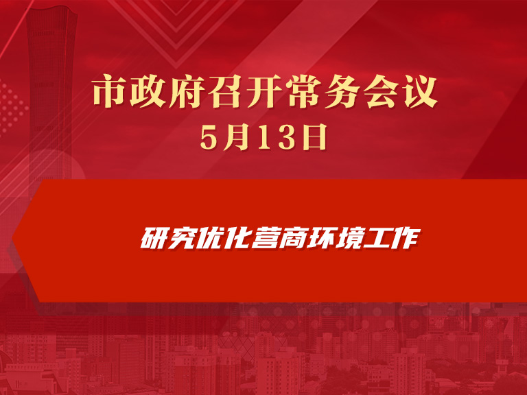 市政府常务会议图解：研究优化营商环境工作