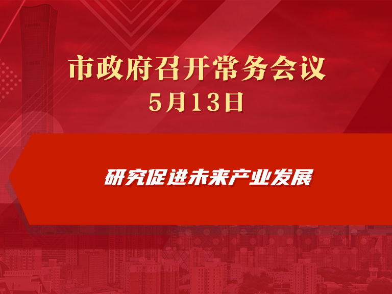 市政府常务会议图解：研究促进未来产业发展