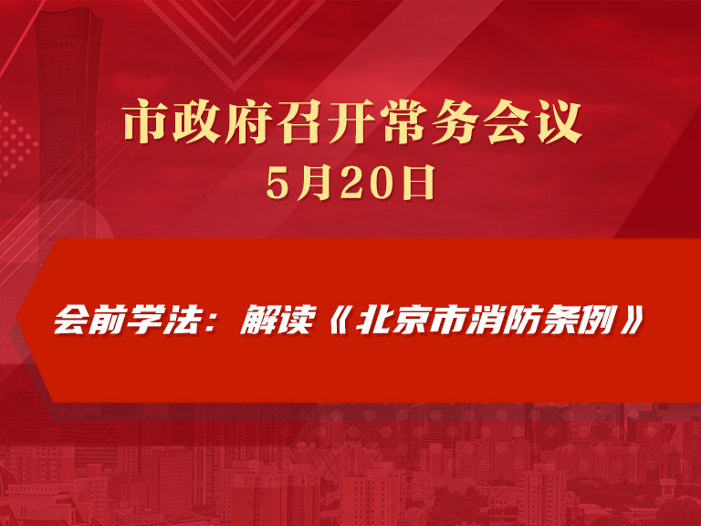 市政府常务会议图解：会前学法：解读《北京市消防条例》