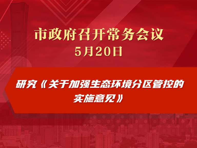 市政府常务会议图解：研究《关于加强生态环境分区管控的实施意见》