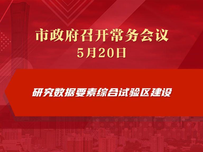 市政府常务会议图解：研究数据要素综合试验区建设