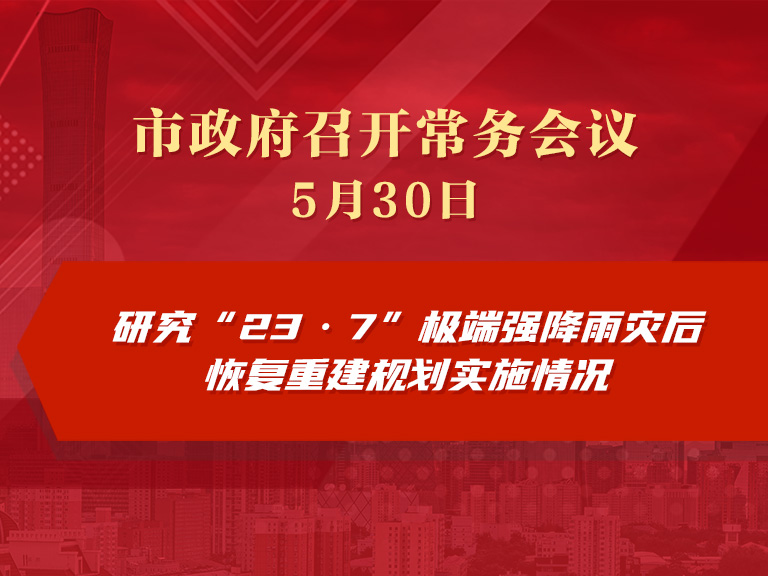 市政府常务会议图解：“23·7”极端强降雨灾后恢复重建规划实施情况