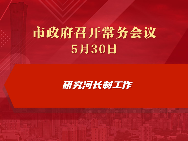 市政府常务会议图解：研究河长制工作