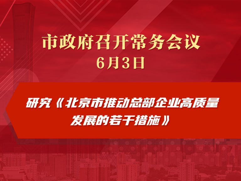 市政府常务会议图解：研究《北京市推动总部企业高质量发展的若干措施》
