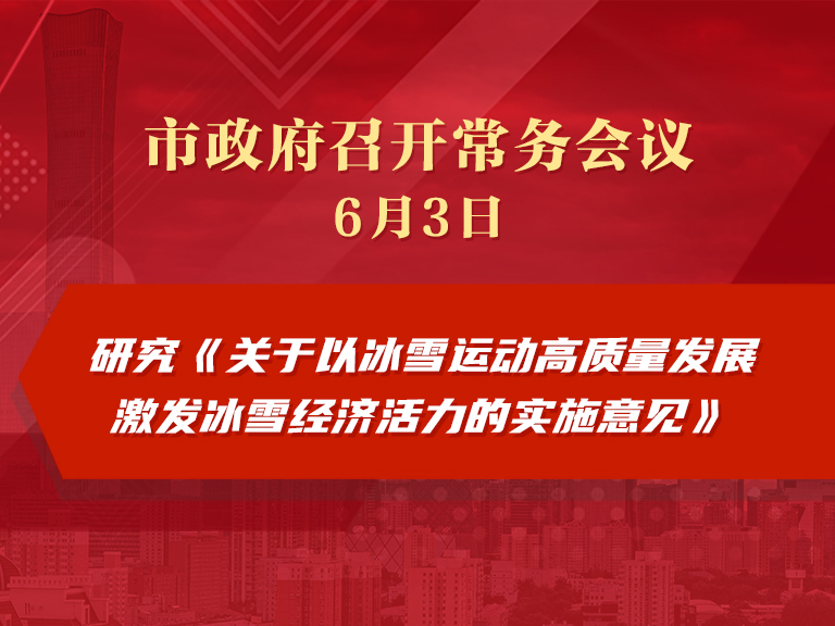 市政府常务会议图解：研究《关于以冰雪运动高质量发展激发冰雪经济活力的实施意见》