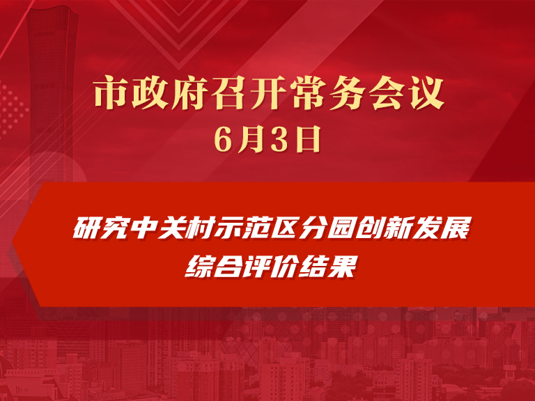 市政府常务会议图解：研究中关村示范区分园创新发展综合评价结果