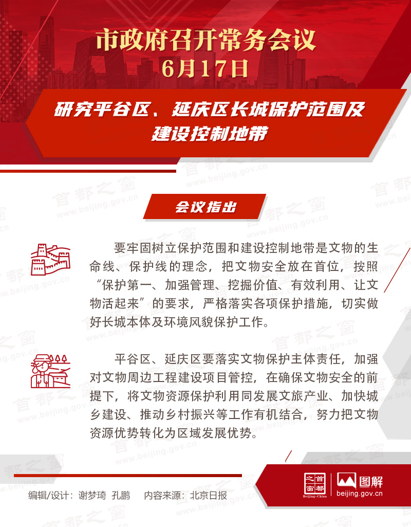 研究平谷区、延庆区长城保护范围及建设控制地带