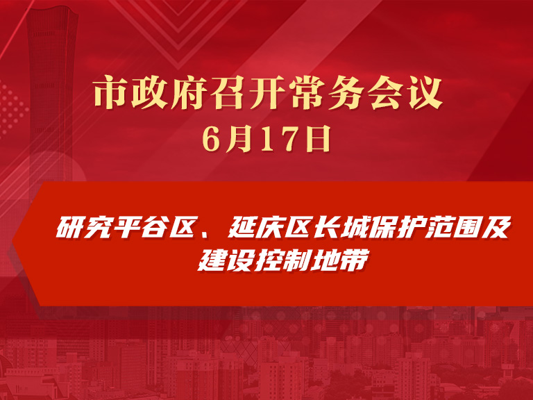 市政府常务会议图解：研究平谷区、延庆区长城保护范围及建设控制地带