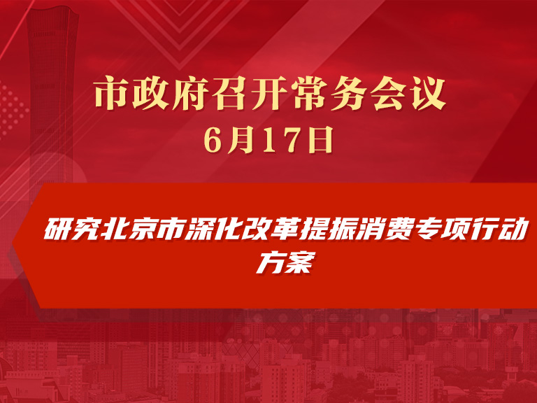市政府常务会议图解：研究北京市深化改革提振消费专项行动方案