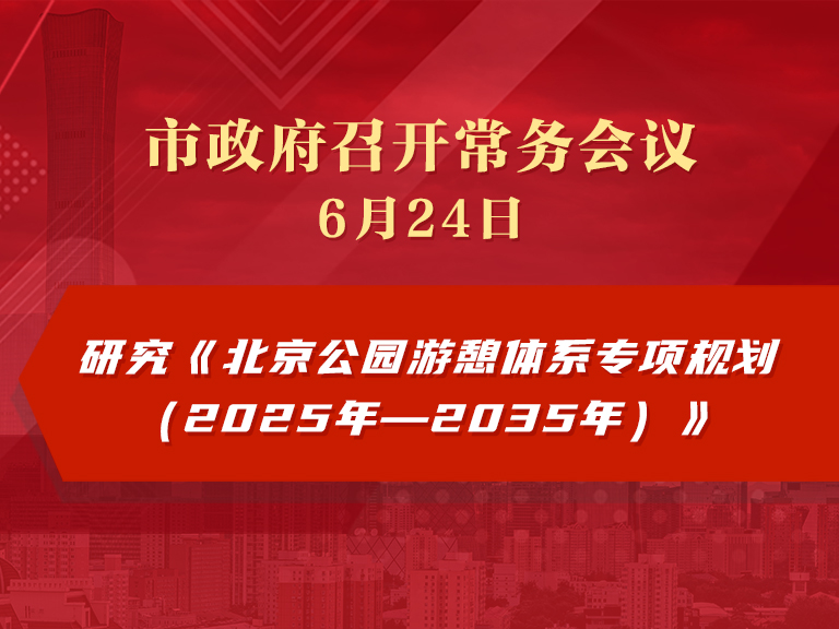 市政府常务会议图解：研究《北京公园游憩体系专项规划（2025年—2035年）》