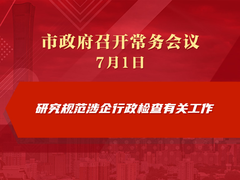 市政府常务会议图解：研究规范涉企行政检查有关工作
