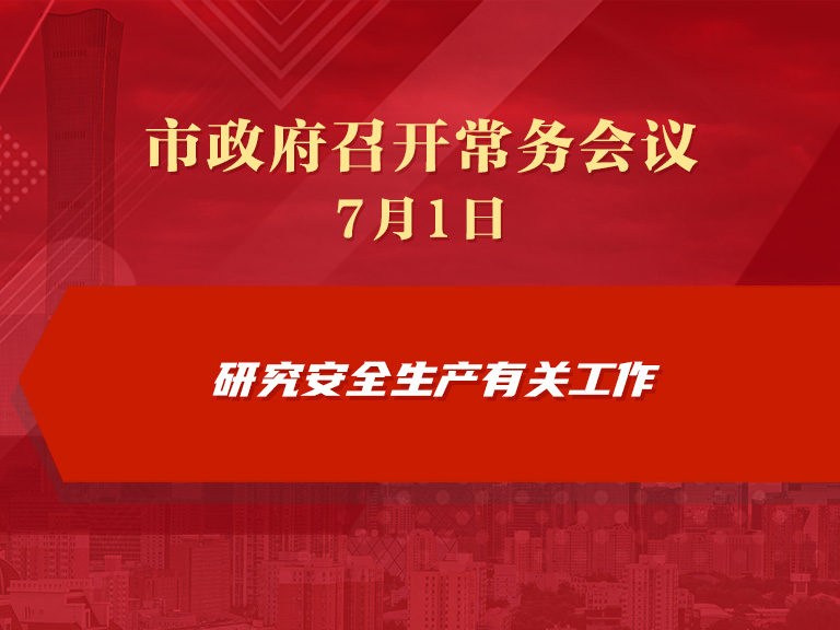 市政府常务会议图解：研究安全生产有关工作