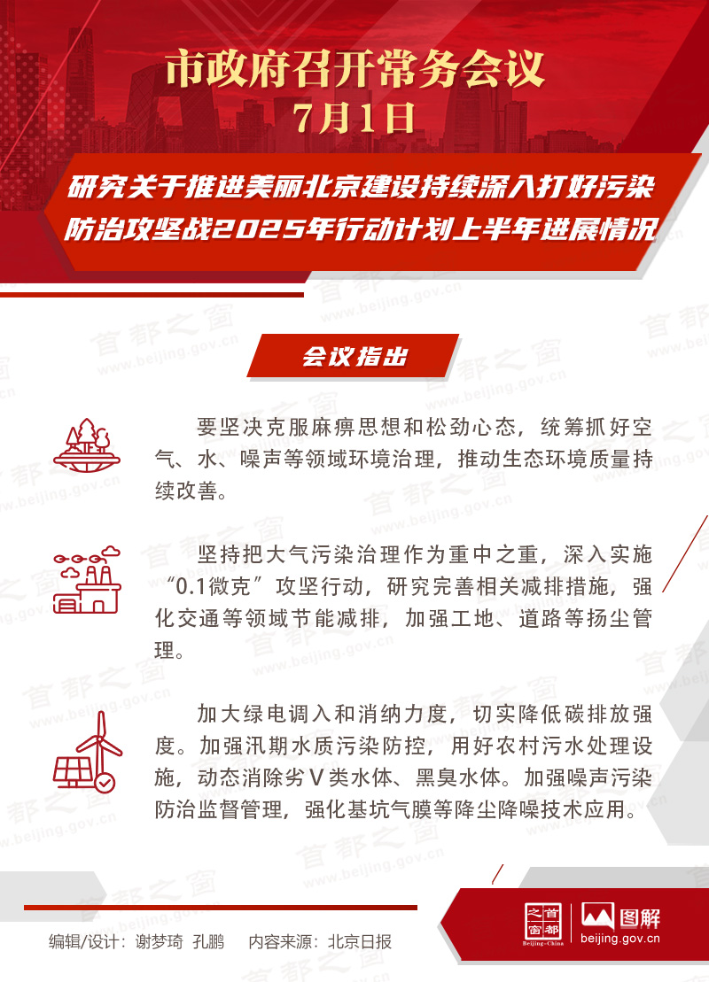 研究关于推进美丽北京建设持续深入打好污染防治攻坚战2025年行动计划上半年进展情况