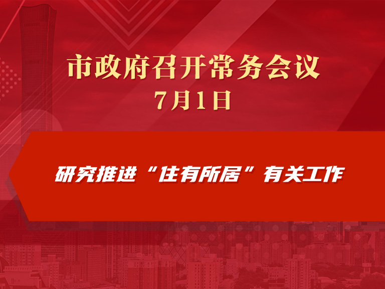 市政府常务会议图解：研究推进“住有所居”有关工作