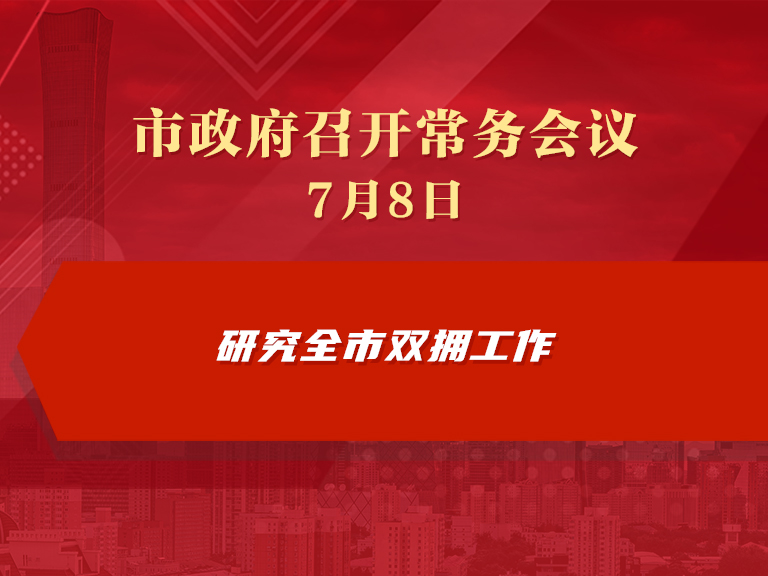 市政府常务会议图解：研究全市双拥工作