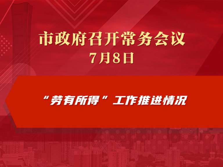 市政府常务会议图解：研究“劳有所得”工作推进情况