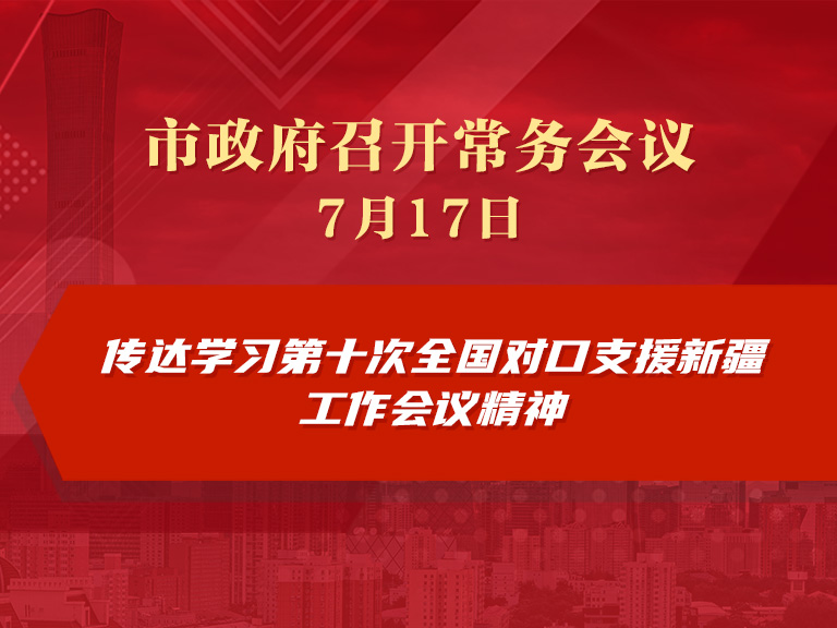市政府常务会议图解：传达学习第十次全国对口支援新疆工作会议精神