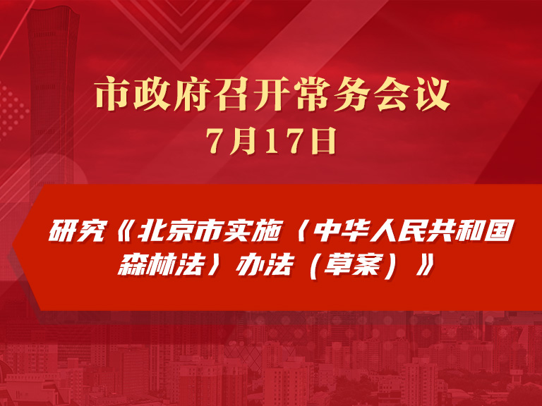 市政府常务会议图解：研究《北京市实施〈中华人民共和国森林法〉办法（草案）》