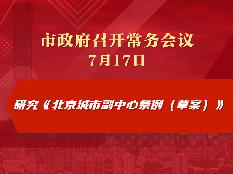 市政府常务会议图解：研究《北京城市副中心条例（草案）》