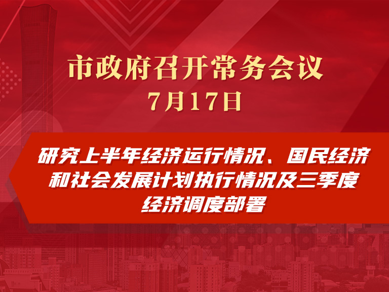 市政府常务会议图解：研究上半年经济运行情况、国民经济和社会发展计划执行情况及三季度经济调度部署