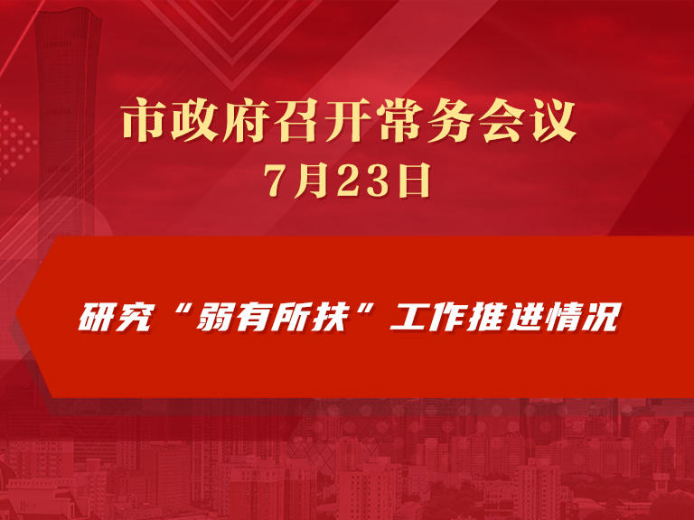市政府常务会议图解：研究“弱有所扶”工作推进情况