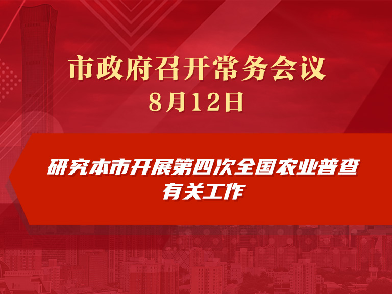 市政府常务会议图解：研究本市开展第四次全国农业普查有关工作