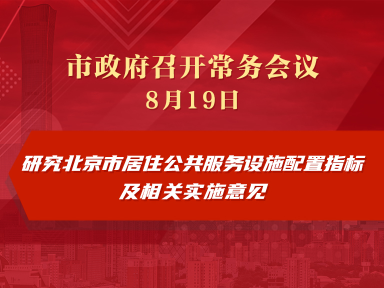 市政府常务会议图解：研究北京市居住公共服务设施配置指标及相关实施意见