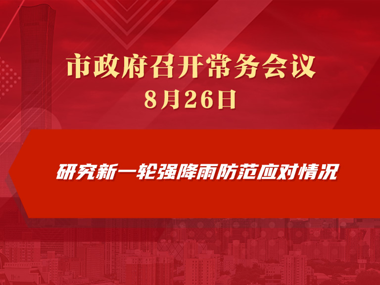 市政府常务会议图解：研究新一轮强降雨防范应对情况