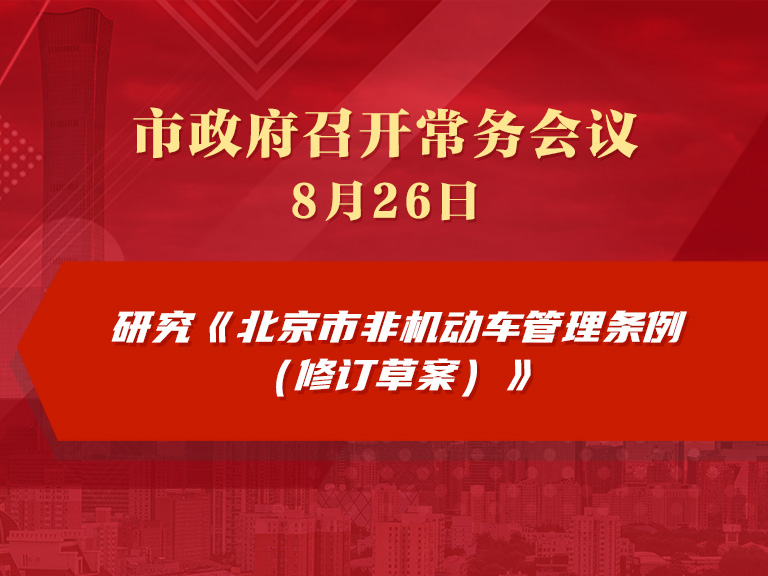 市政府常务会议图解：研究《北京市非机动车管理条例（修订草案）》