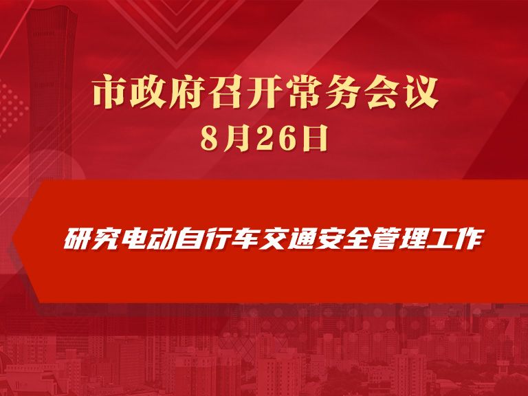 市政府常务会议图解：研究电动自行车交通安全管理工作