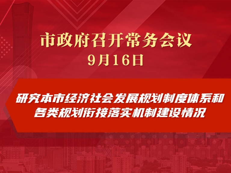 市政府常务会议图解：研究本市经济社会发展规划制度体系和各类规划衔接落实机制建设情况