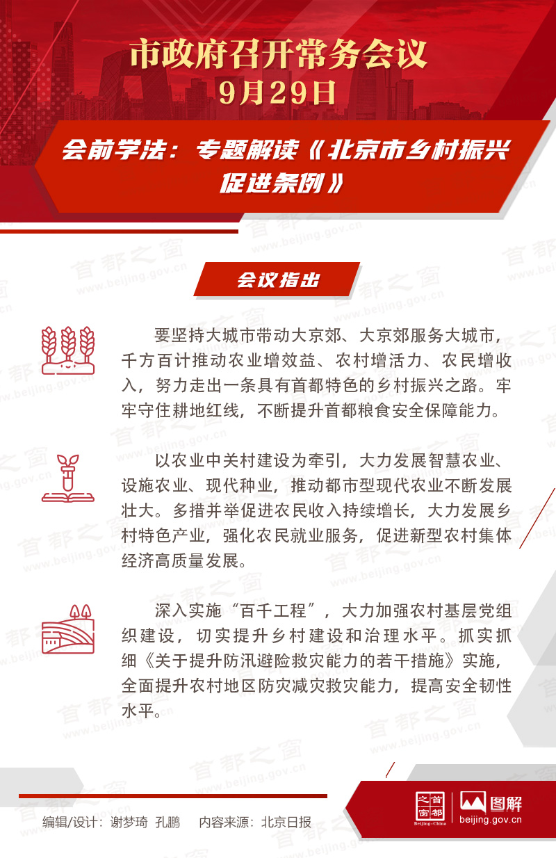 会前学法：专题解读《北京市乡村振兴促进条例》