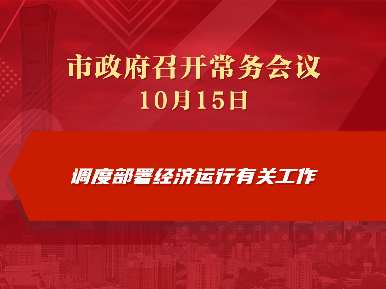 市政府常务会议图解：调度部署经济运行有关工作