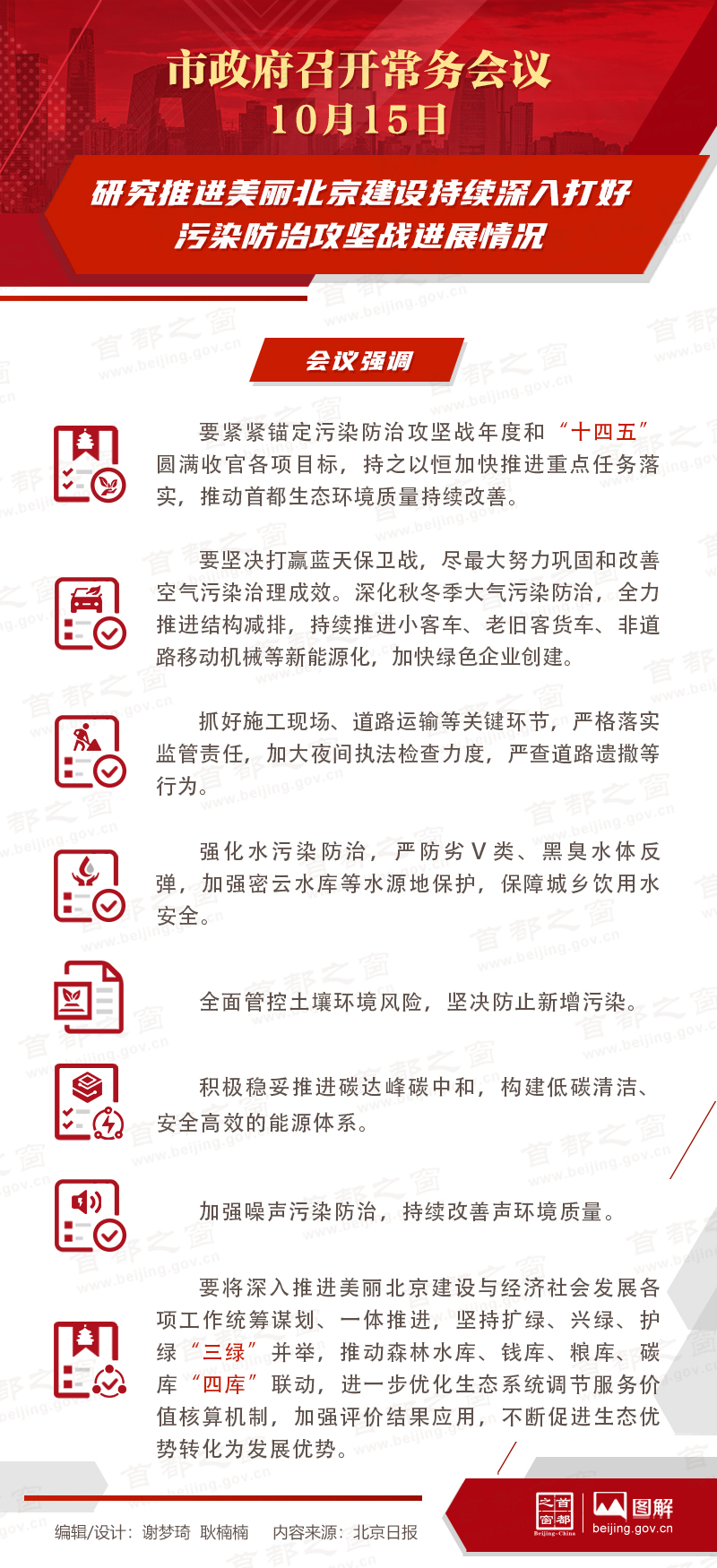研究推进美丽北京建设持续深入打好污染防治攻坚战进展情况