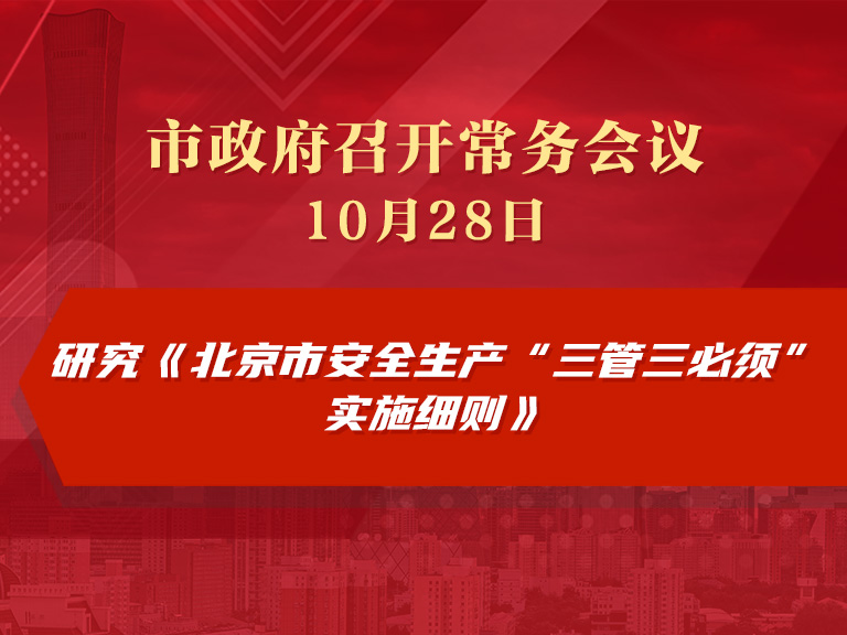 市政府常务会议图解：研究《北京市安全生产“三管三必须”实施细则》