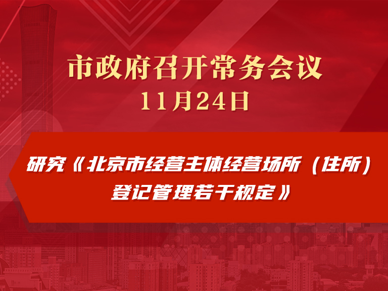 市政府常务会议图解：研究《北京市经营主体经营场所（住所）登记管理若干规定》