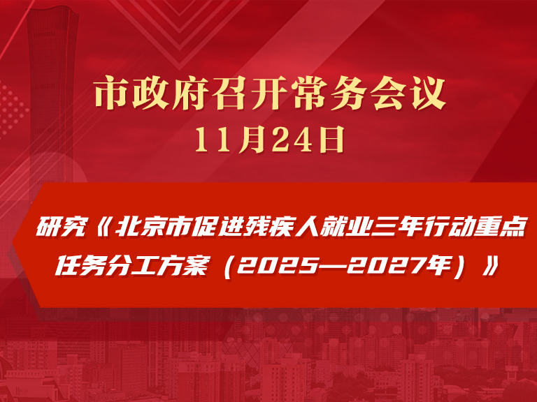 市政府常务会议图解：研究《北京市促进残疾人就业三年行动重点任务分工方案（2025—2027年）》