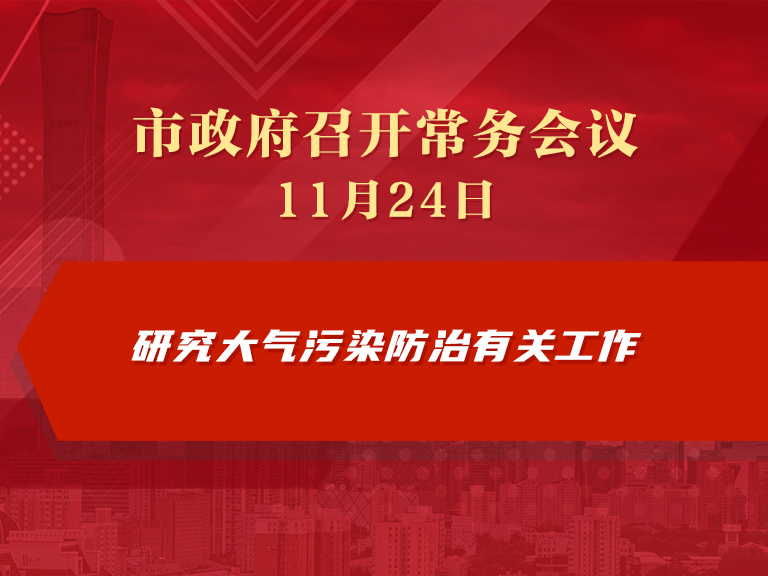 市政府常务会议图解：研究大气污染防治有关工作