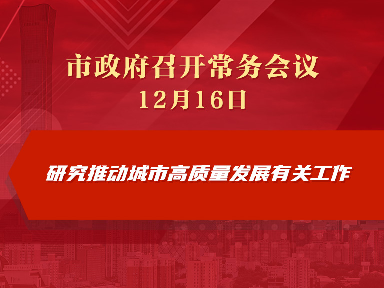 市政府常务会议图解：研究推动城市高质量发展有关工作