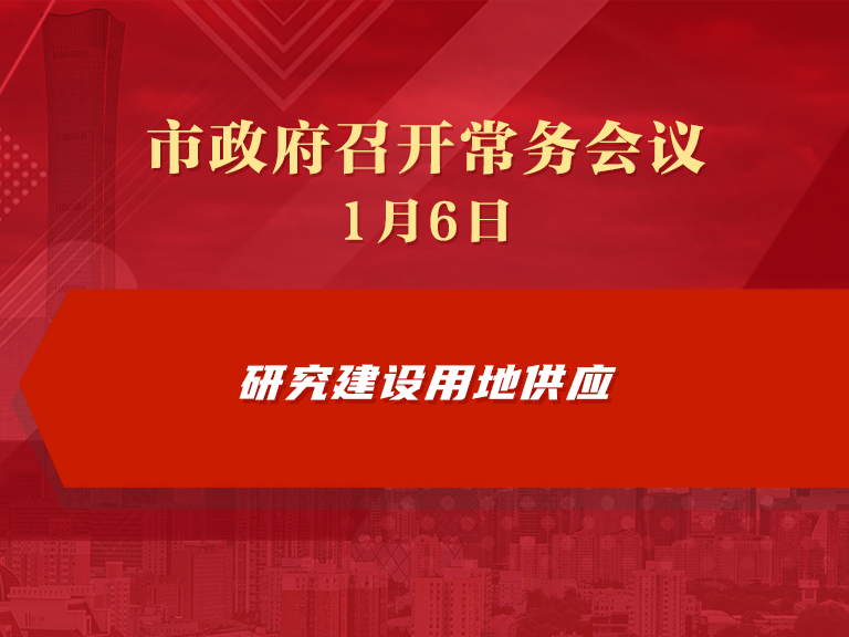 市政府常务会议图解：研究建设用地供应
