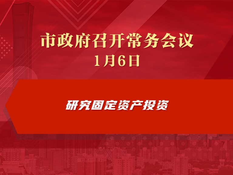 市政府常务会议图解：研究固定资产投资