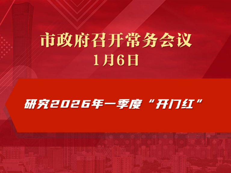 市政府常务会议图解：研究2026年一季度“开门红”