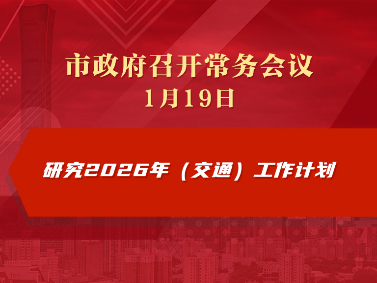 市政府常务会议图解：研究2026年（交通）工作计划