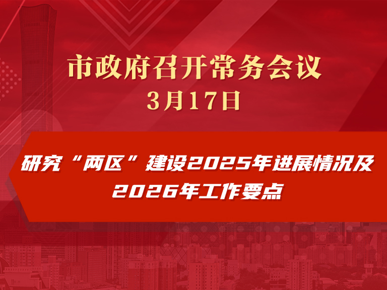 市政府常务会议图解：研究“两区”建设2025年进展情况及2026年工作要点