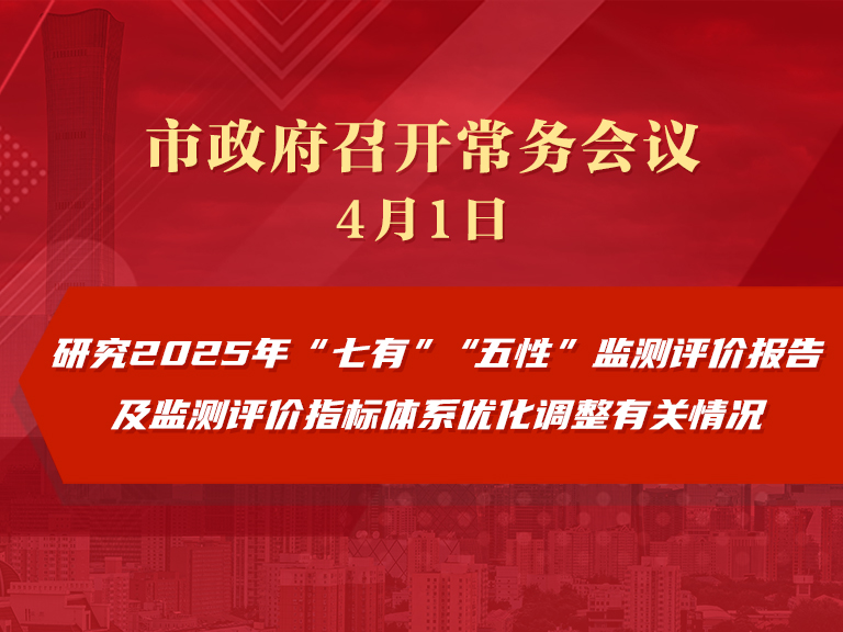 市政府常务会议图解：研究二〇二五年“七有”“五性”监测评价报告